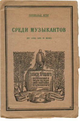 Ауэр Л.С. Среди музыкантов. (My long life in music) / Пер. с англ. Н. Явнэ. [М.], 1927.